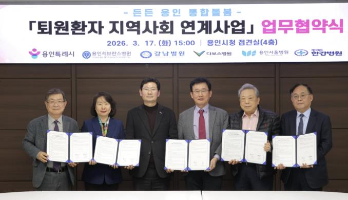 용인특례시, 지역 내 5개 의료기관과 '퇴원환자 지역사회 연계' 업무협약 체결