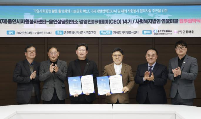 용인시자원봉사센터, 용인상공회의소 경영인 아카데미(CEO) 14기·연꽃마을과 업무협약