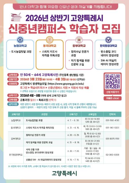 '2026년 고양시 신중년캠퍼스' 상반기 교육과정 학습자 모집