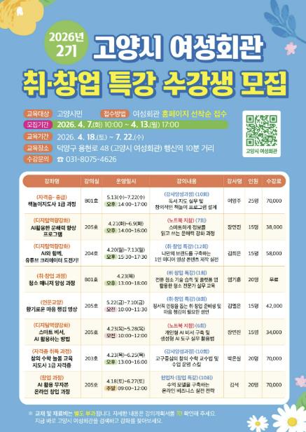 고양시 여성회관, 2026년 취·창업 특강(2기) 수강생 모집