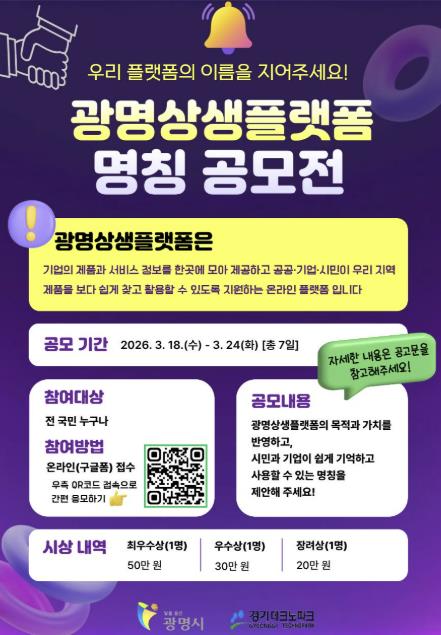 광명시, '광명상생플랫폼' 새 이름 찾는다… 전 국민 명칭 공모