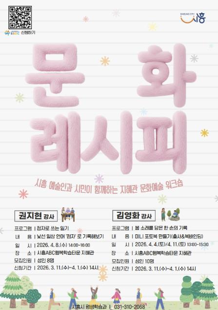 시흥시, 지혜관서 즐기는 일상 속 문화예술 경험 '2026 문화레시피' 운영