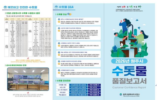 원주시, 2026년 수돗물 품질보고서 제작...수질기준 모두 '적합'