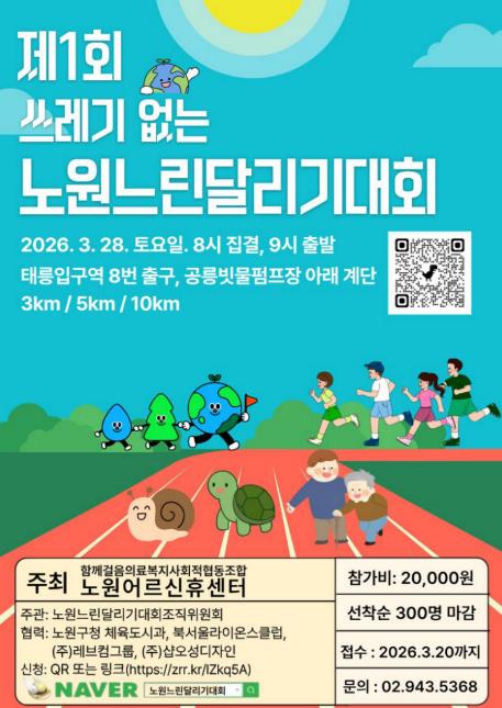 속도보다는 "함께", 기록보다는 "추억"을..노원구, 제1회 노원느린달리기대회 개최