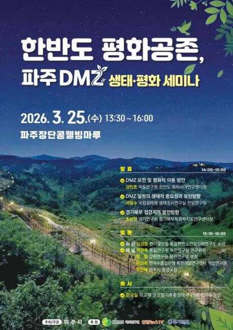 파주시, '한반도 평화공존, 파주 디엠지(DMZ) 생태·평화 세미나' 개최