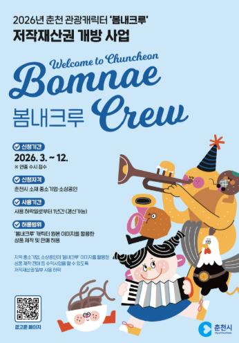 춘천 관광캐릭터 ‘봄내크루’ 팝업스토어 연다
