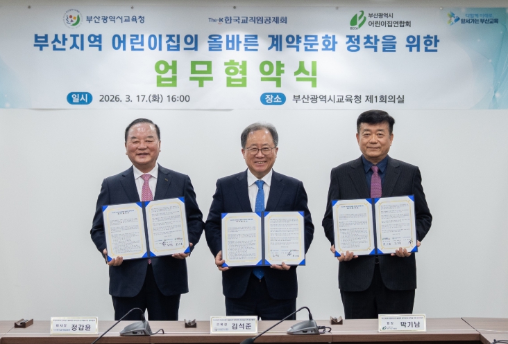 부산교육청, 어린이집 계약문화 정착 위한 업무 협약 체결