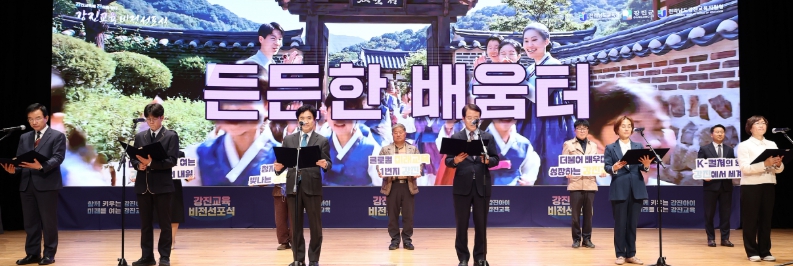 ‘함께 키우는 강진 아이, 미래를 여는 강진교육’