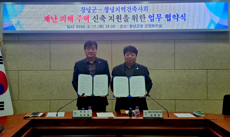 창녕군-창녕지역건축사회 재난 피해 주택 신축 지원 업무협약 체결