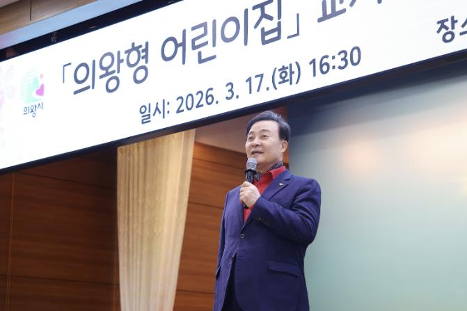 김성제 의왕시장 "의왕형 어린이집, 자연 친환적 보육 모델로 자리 잡아"