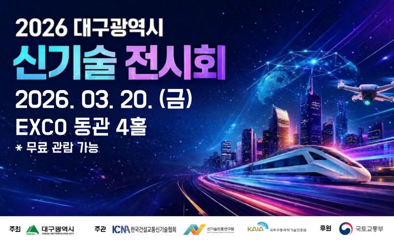 대구시 미래 건설·교통 기술 한자리에… '2026 신기술 전시회' 개최