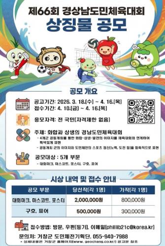 거창군, 서북부경남 4개군 하나로, 2027 경남도민체전 상징물 공모
