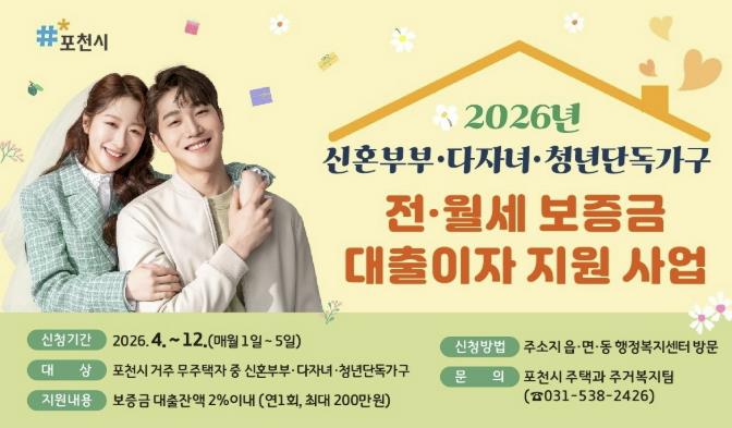 포천시, 신혼부부·다자녀·청년가구 전월세 보증금 대출이자 지원