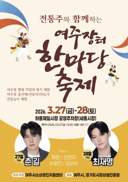 전통주와 함께하는 '여주장터 한마당 축제' 3월 27일~28일 개최