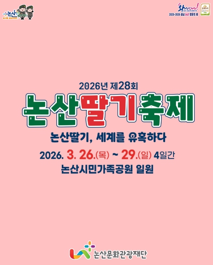 봄을 깨우는 ‘논산딸기축제’, 26일 개막대한민국 K-논산 딸기를 만나다, 논산딸기축제 개막 두근두근 D-7 논산딸기축제, 설렘 가득 카운트 다운