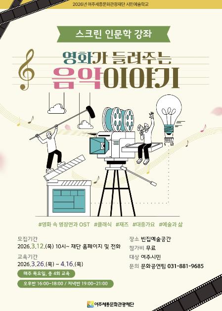 여주세종문화관광재단, 시민예술학교 '스크린 인문학 강좌-영화가 들려주는 음악 이야기' 진행