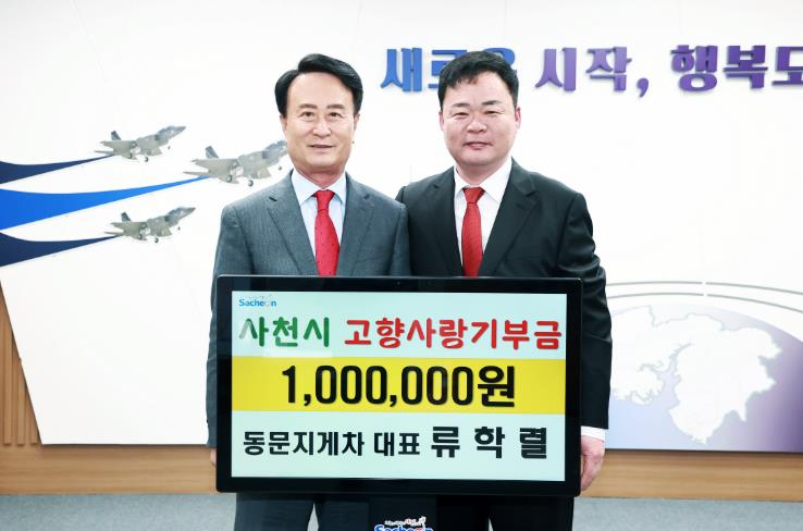 사천시 동문지게차 류학렬 대표, 누적 1,500만 원 기부…지역사회 귀감
