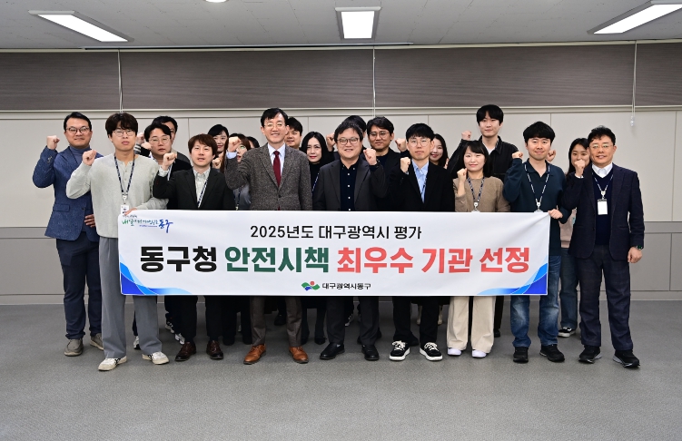 대구 동구, 2025년도 대구시 안전 시책 평가 최우수기관 선정