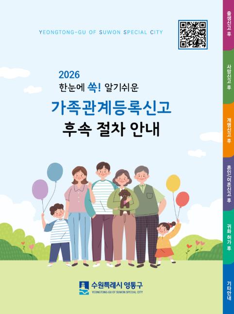 수원시 영통구, 가족관계등록신고 후속절차 안내 책자 제작