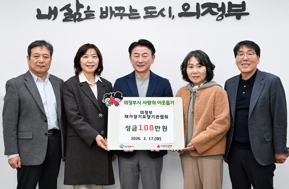 의정부시, 의정부 재가장기요양기관협회 저소득 가구 위한 성금 100만 원 전달