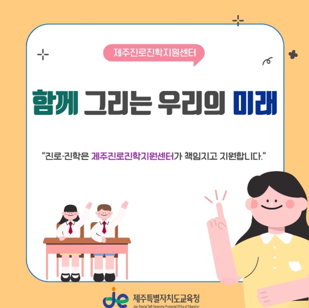 제주도교육청, 맞춤 진학 전략지원으로 안정적 대입 준비 돕는다 