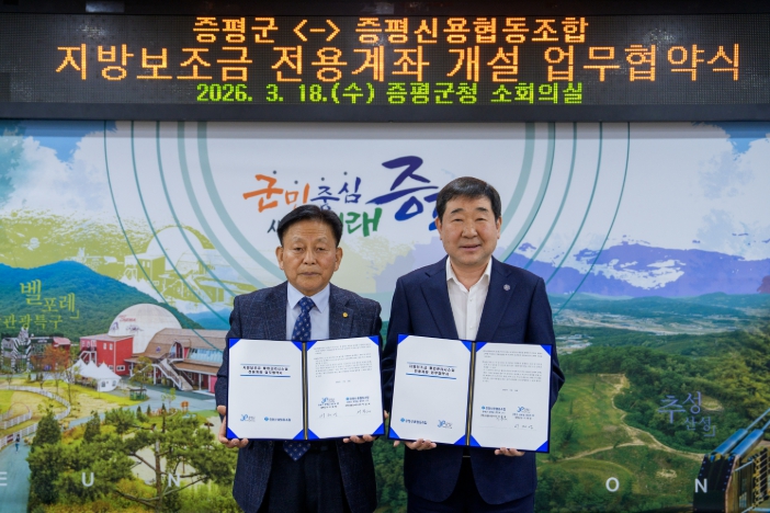 증평군, 증평신협과 지방보조금 전용계좌 개설 협약