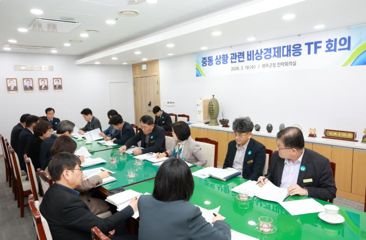 완주군, 중동발 경제 위기 대응 ‘비상 체제’ 가동
