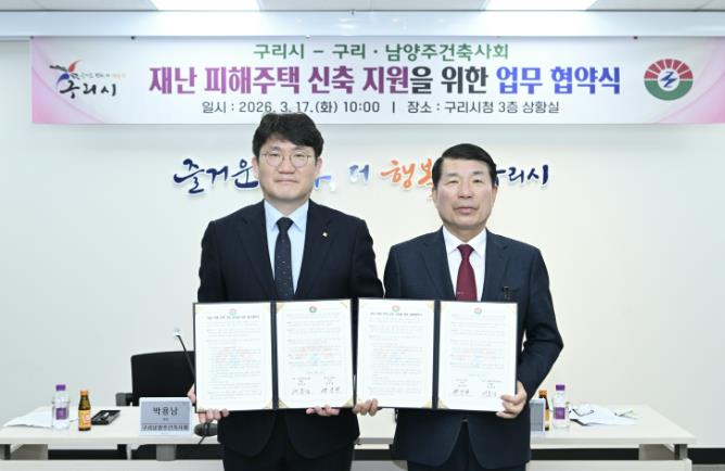 구리시–구리·남양주건축사회, 재난 피해 주택 지원 맞손