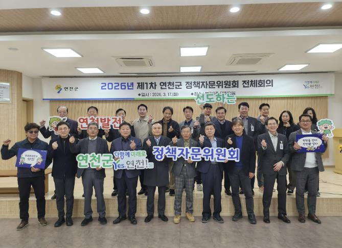 연천군, '2026년 제1차 연천군 정책자문위원회 전체 회의' 개최