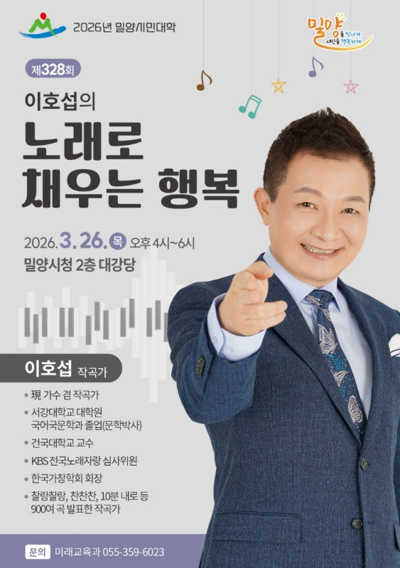 밀양시, 2026년 3월 ‘밀양시민대학’ 개최… 작곡가 이호섭 초청