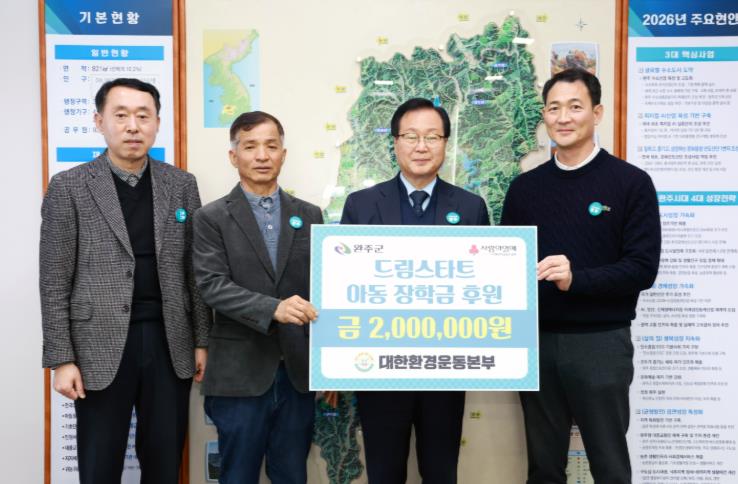 대한환경운동본부, 완주군에 장학금 200만 원 전달
