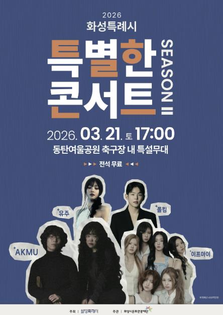 화성특례시, 제26회 시민의 날 기념 '특별한 콘서트 시즌2' 선보여