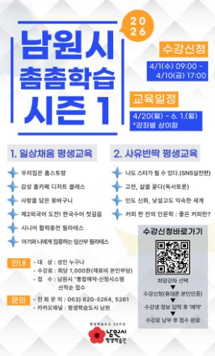 남원시, 평생교육 특강 ‘촘촘학습’ 시즌1 운영
