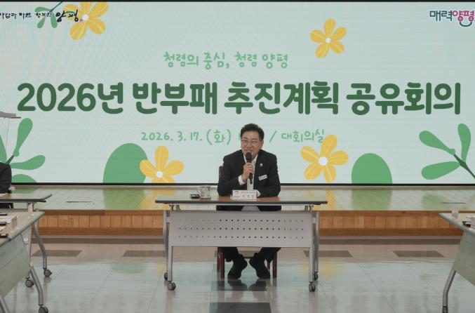 양평군, 2026년 반부패 추진계획 공유회의 개최