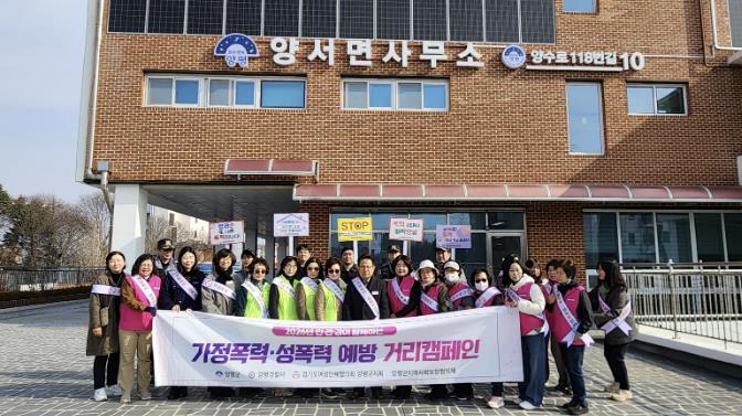 양평군, 민·관·경 합동 가정폭력·성폭력 근절 거리 캠페인 전개