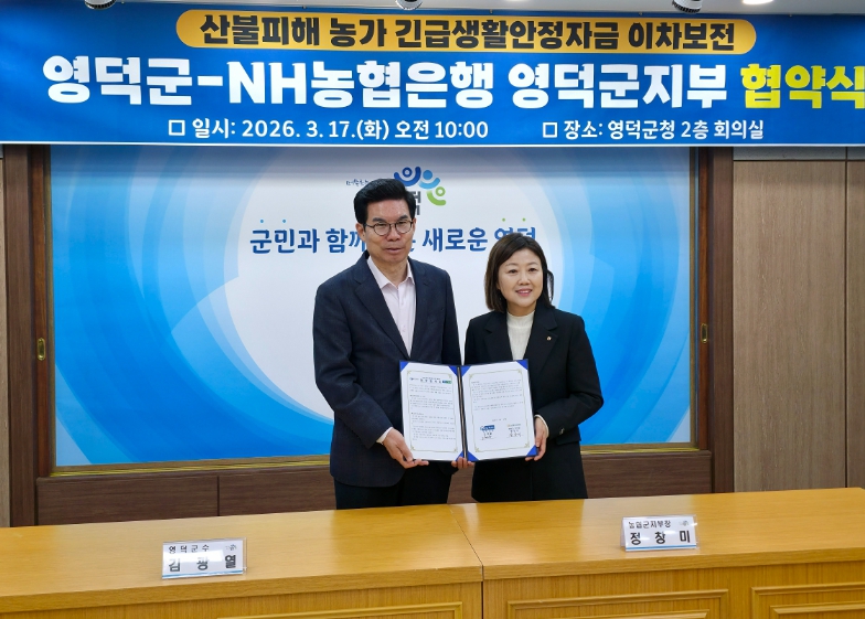 영덕군·NH농협은행, 긴급생활안정자금 이차보전 협약