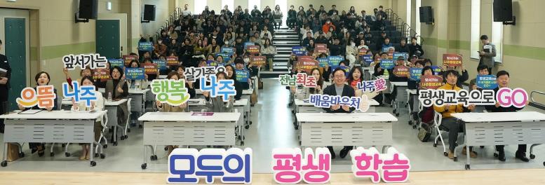 나주시, 2026년 ‘나주애(愛)배움바우처’ 설명회 성황리 개최
