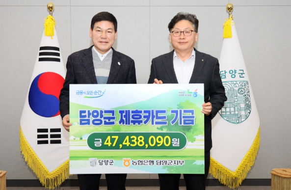 담양군, NH농협 제휴카드 적립기금 4,700여만 원 전달받아 