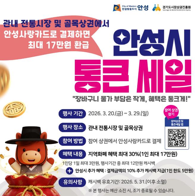 안성시, '2026년 상반기 경기 살리기 통큰세일' 실시