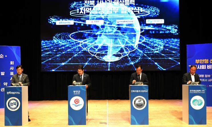 부안군, 전북 서남권 해상풍력 지역 상생 업무협약 체결
