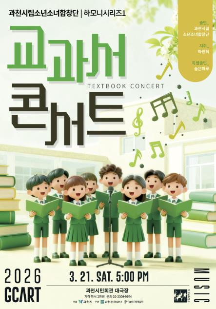 교과서 속 음악, 무대에서 만난다…과천시립소년소녀합창단 공연 개최