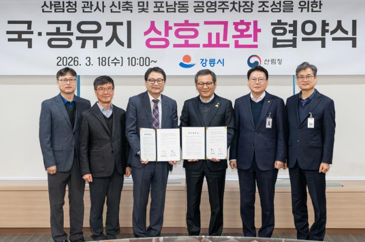 강릉시 포남동 공영주차장 조성을 위한 국·공유지 교환 업무협약 체결