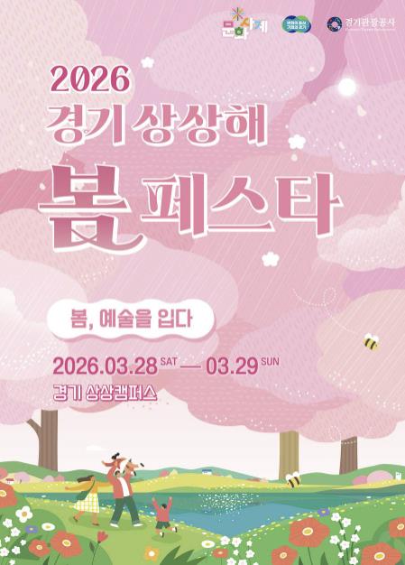 경기도-경기관광공사, '경기 상상해 '봄' 페스타' 개최