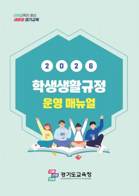경기도교육청, 스마트기기 사용 기준 담은 '2026 학생생활규정 운영 설명서' 보급