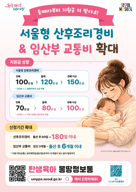 서울시, 산후조리경비‧임산부 교통비 둘째부터 더 받는다…다자녀가구 전폭 지원