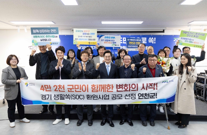 연천군, '경기 생활쏙(SOC) 환원사업' 공모 최종 선정