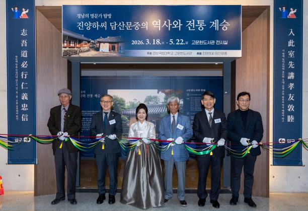 경상국립대학교, ‘진양하씨 담산문중의 역사와 전통계승’ 전시회 개막