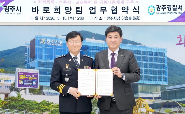 광주시, 광주경찰서와 ‘바로희망팀’ 업무협약 체결…폭력 피해자 통합지원 강화