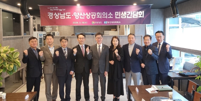 경남도, 양산 지역 기업과 현장 소통..중동 위기 극복에 총력 지원