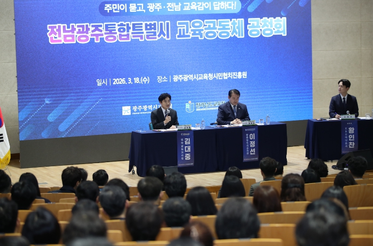 전남광주교육통합, 시도민이 묻고 교육감이 답하다 